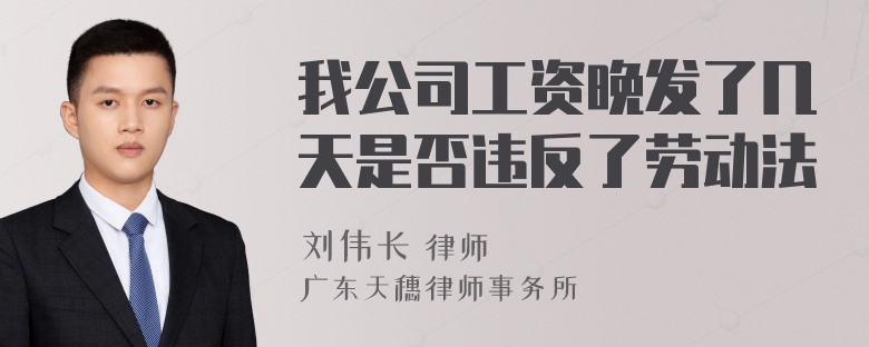 我公司工资晚发了几天是否违反了劳动法