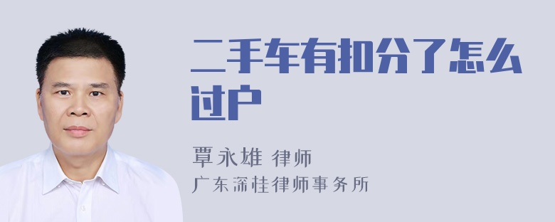 二手车有扣分了怎么过户