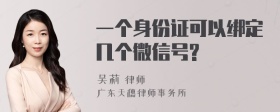 一个身份证可以绑定几个微信号?