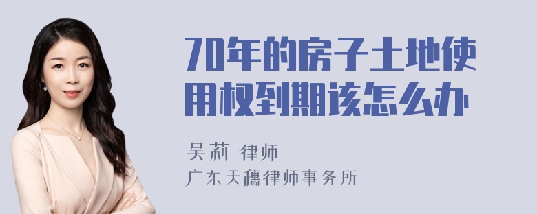 70年的房子土地使用权到期该怎么办