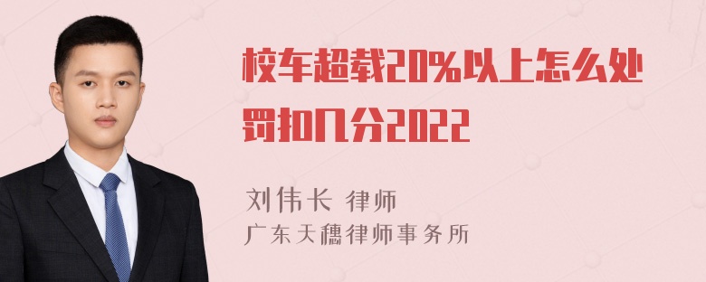 校车超载20%以上怎么处罚扣几分2022