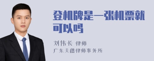 登机牌是一张机票就可以吗