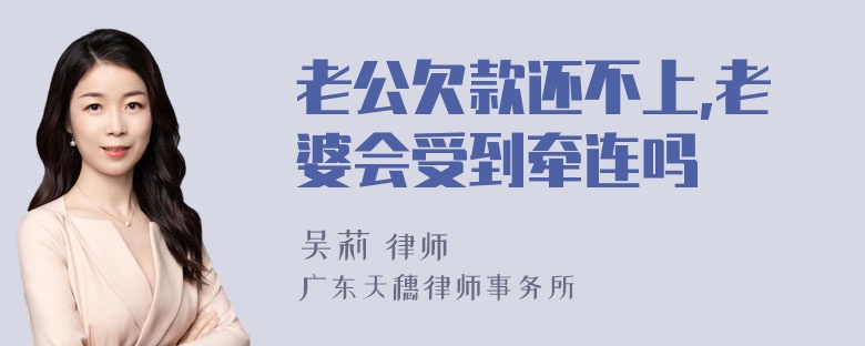 老公欠款还不上,老婆会受到牵连吗