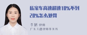 私家车高速超速10%不到20%怎么处罚