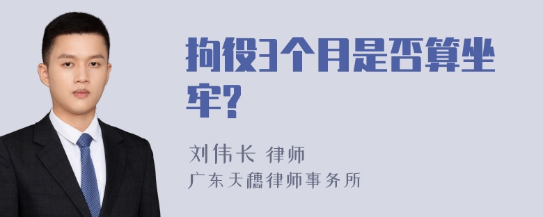 拘役3个月是否算坐牢?