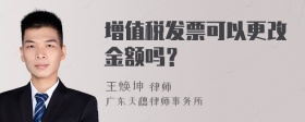 增值税发票可以更改金额吗？