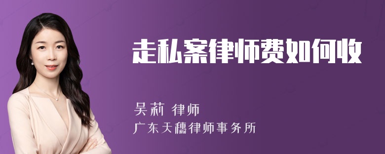 走私案律师费如何收