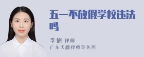 五一不放假学校违法吗