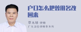 户口怎么把曾用名改回来