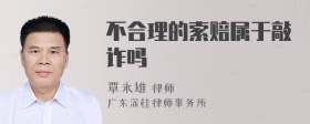 不合理的索赔属于敲诈吗