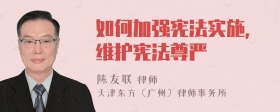 如何加强宪法实施,维护宪法尊严