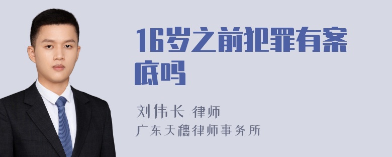 16岁之前犯罪有案底吗