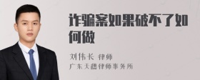 诈骗案如果破不了如何做