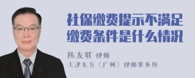 社保缴费提示不满足缴费条件是什么情况