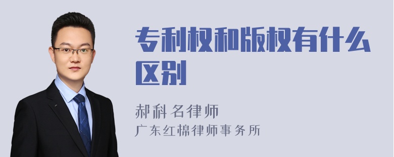 专利权和版权有什么区别