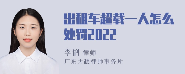 出租车超载一人怎么处罚2022