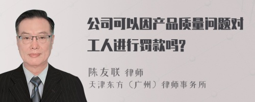 公司可以因产品质量问题对工人进行罚款吗?