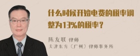 什么时候开始电费的税率调整为13%的税率？