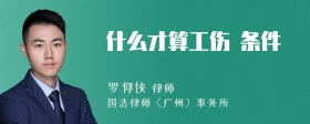 什么才算工伤 条件