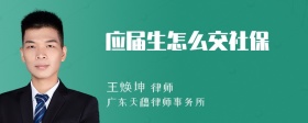 应届生怎么交社保