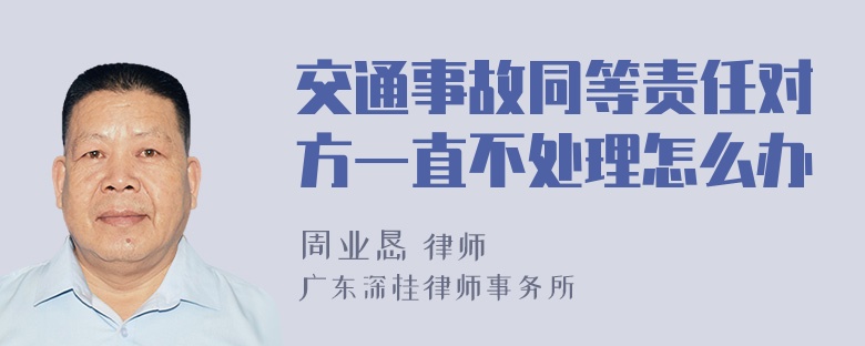 交通事故同等责任对方一直不处理怎么办