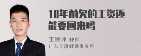 10年前欠的工资还能要回来吗