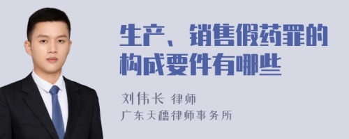 生产、销售假药罪的构成要件有哪些