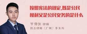 按照宪法的规定,既是公民权利又是公民义务的是什么