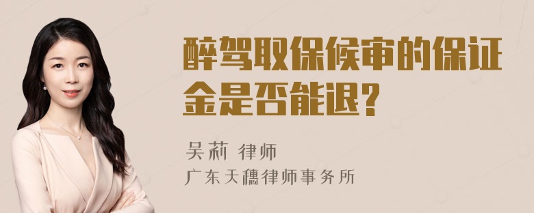 醉驾取保候审的保证金是否能退?