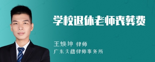 学校退休老师丧葬费