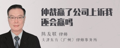 仲裁赢了公司上诉我还会赢吗