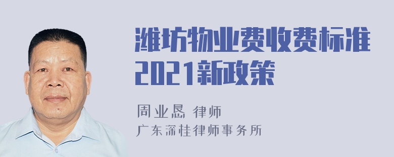 潍坊物业费收费标准2021新政策