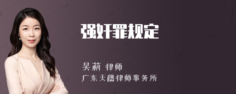 强奸罪规定