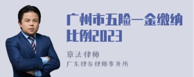 广州市五险一金缴纳比例2023