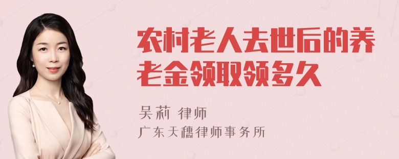 农村老人去世后的养老金领取领多久