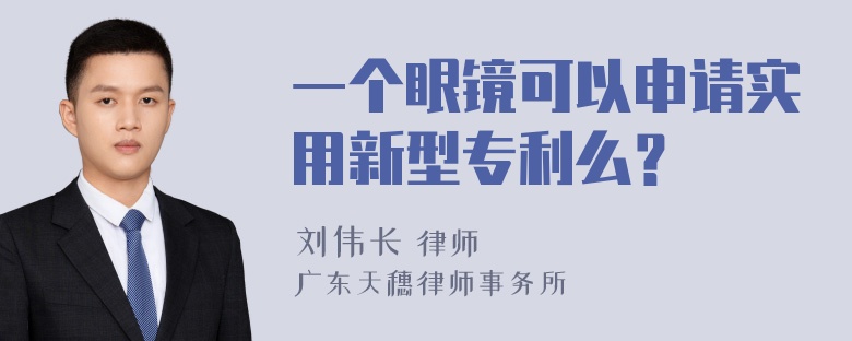 一个眼镜可以申请实用新型专利么？