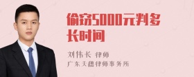 偷窃5000元判多长时间