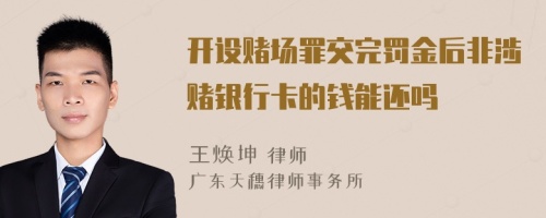 开设赌场罪交完罚金后非涉赌银行卡的钱能还吗
