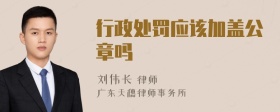 行政处罚应该加盖公章吗