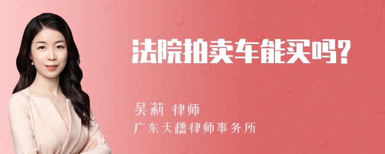 法院拍卖车能买吗?