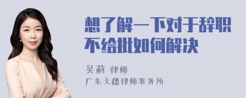 想了解一下对于辞职不给批如何解决