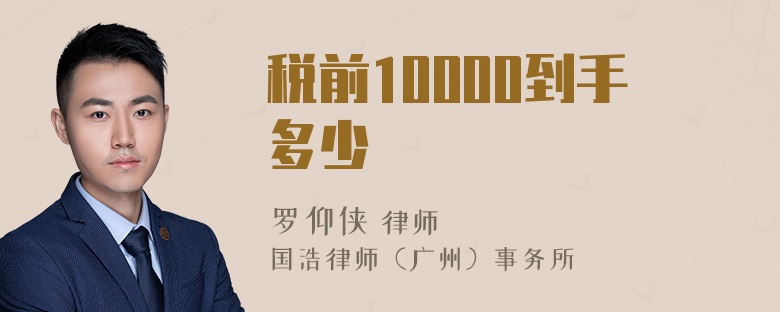 税前10000到手多少