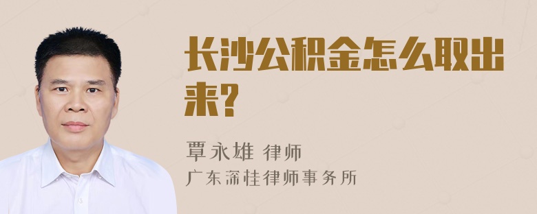 长沙公积金怎么取出来?