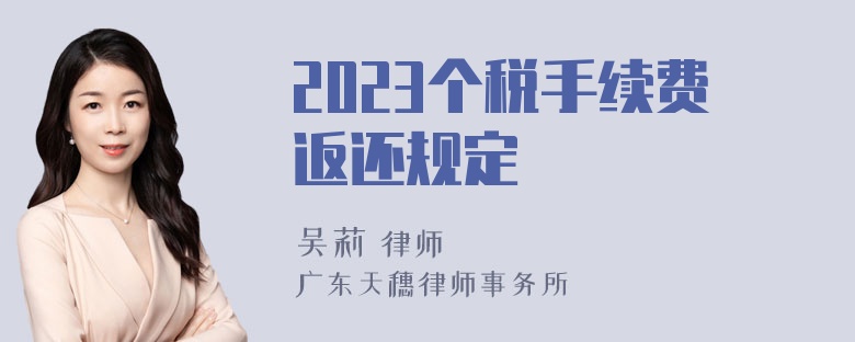 2023个税手续费返还规定