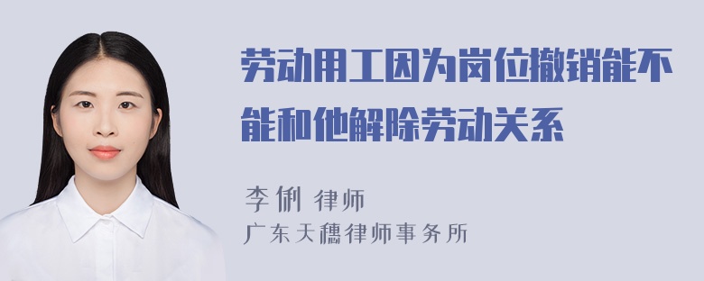 劳动用工因为岗位撤销能不能和他解除劳动关系