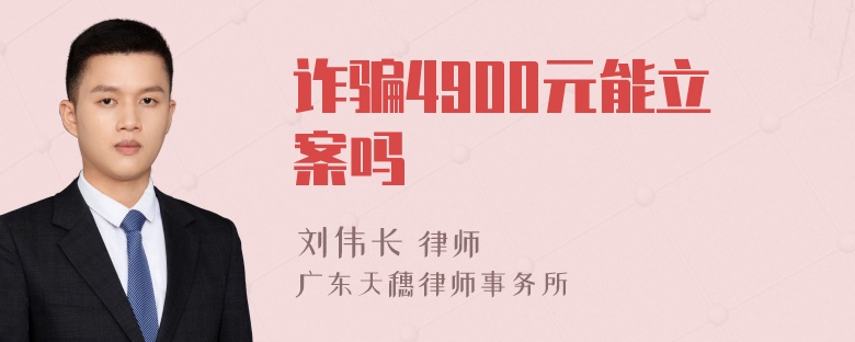 诈骗4900元能立案吗