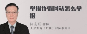 举报诈骗网站怎么举报