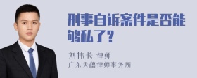 刑事自诉案件是否能够私了?