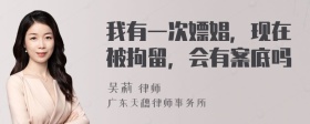 我有一次嫖娼，现在被拘留，会有案底吗