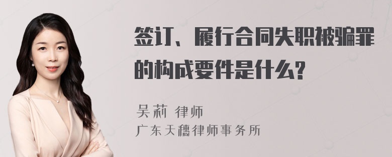 签订、履行合同失职被骗罪的构成要件是什么?